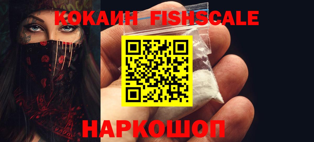 Лесосибирск  COCAIN FishScale  Вход с VPN 